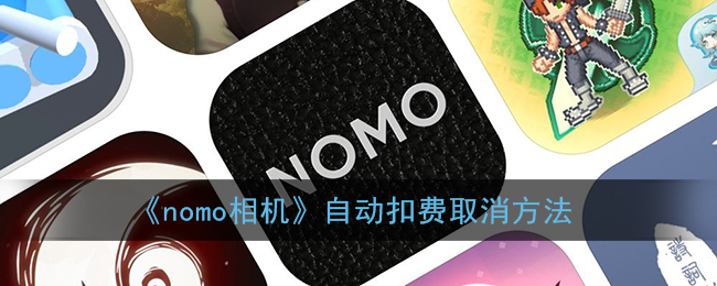 《nomo相机》自动扣费取消方法