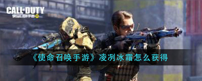 《使命召唤手游》冰霜模式获取攻略