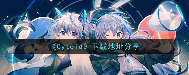 《Cytoid》下载地址分享