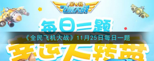 《全民飞机大战》2020年11月25日每日一题答案