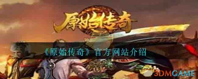 《原始传奇》官方网站介绍