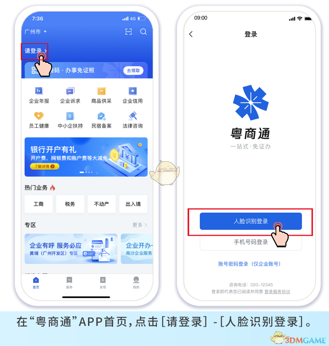 《粤商通》注销营业执照教程