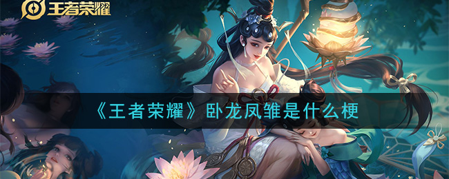 《王者荣耀》卧龙凤雏是什么梗