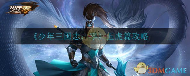 《少年三国志：零》五虎篇攻略