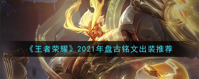 《王者荣耀》2021年盘古铭文出装推荐