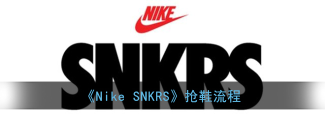 《Nike SNKRS》抢鞋流程