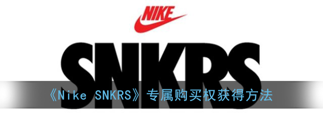 《Nike SNKRS》专属购买权获得方法