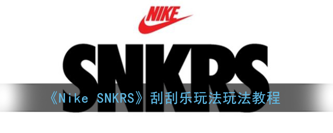 《Nike SNKRS》刮刮乐玩法玩法教程