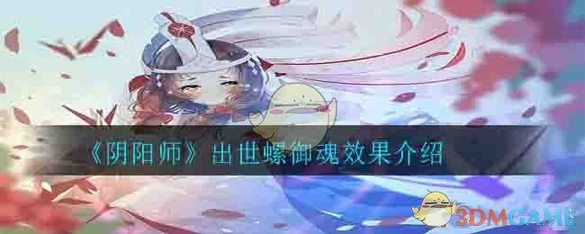 《阴阳师》出世螺御魂效果介绍