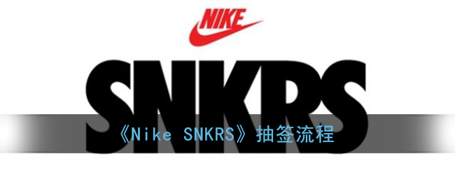 《Nike SNKRS》抽签流程