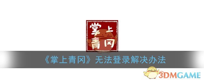 《掌上青冈》无法登录解决办法