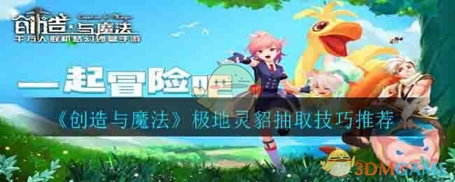 《创造与魔法》极地灵貂抽取技巧推荐