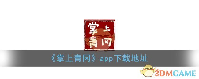 《掌上青冈》app下载地址