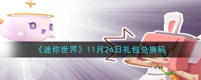 《迷你世界》2020年11月26日礼包兑换码