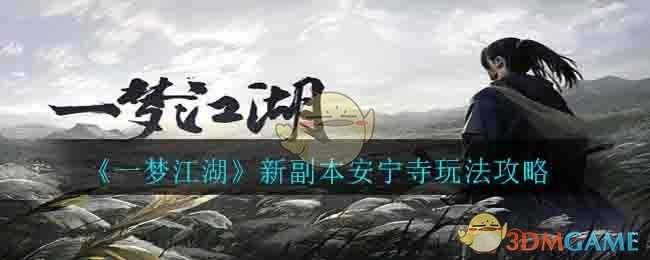 《一梦江湖》新副本安宁寺玩法攻略