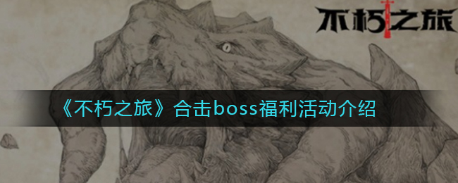 《不朽之旅》合击boss福利活动介绍