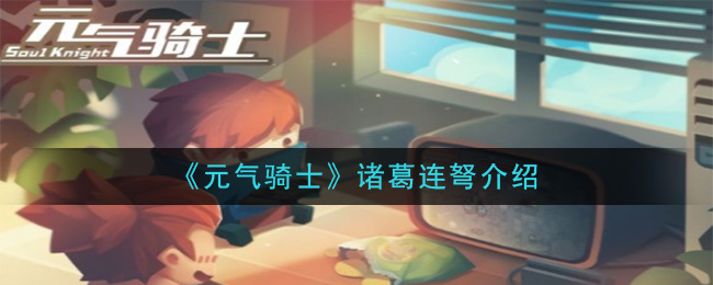 “诸葛连弩在元气骑士中的特性详解”