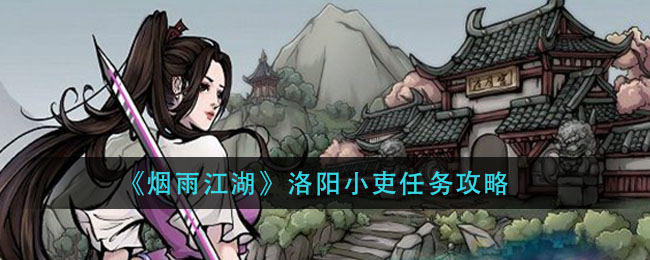 《烟雨江湖》洛阳小吏任务攻略