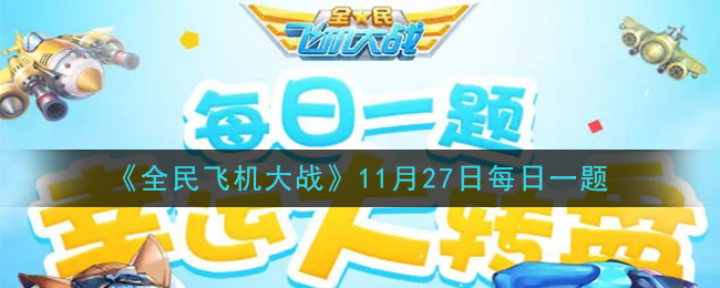 《全民飞机大战》2020年11月27日每日一题答案