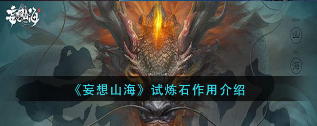 《妄想山海》试炼石作用介绍