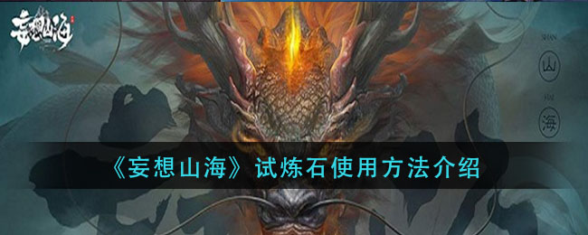 山海试炼石使用指南