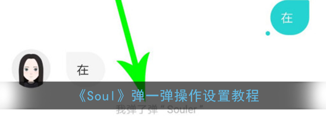 《Soul》弹一弹操作设置教程