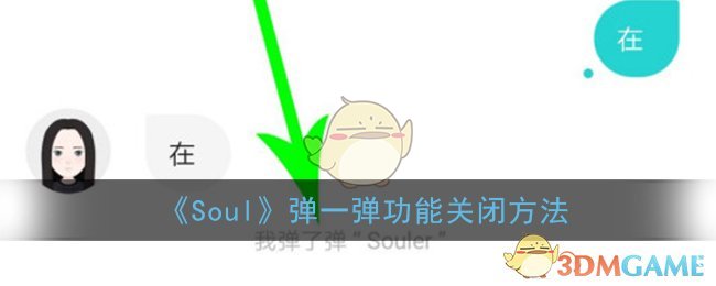 《Soul》弹一弹功能关闭方法