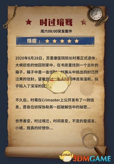 《Crimaster犯罪大师》时过境骞答案大全