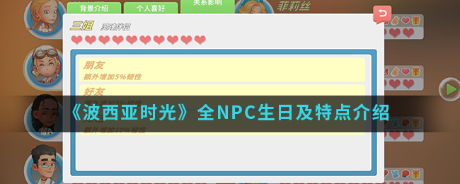 《波西亚时光》全NPC生日及特点介绍