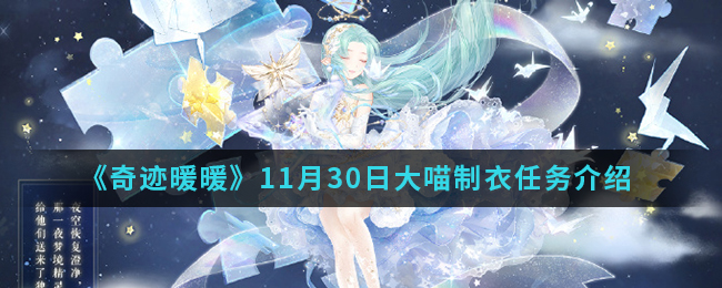 《奇迹暖暖》11月30日大喵制衣任务介绍