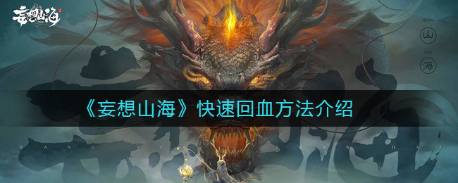 快速回血攻略：妄想山海秘术