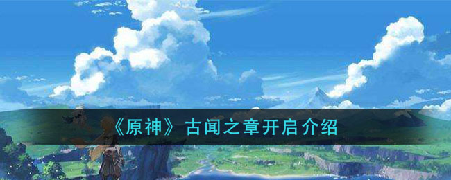 原神古闻开启攻略