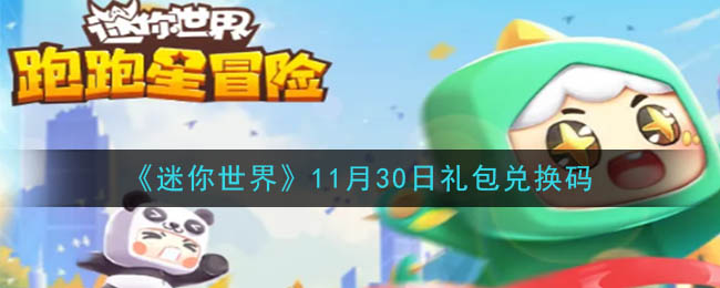 《迷你世界》2020年11月30日礼包兑换码