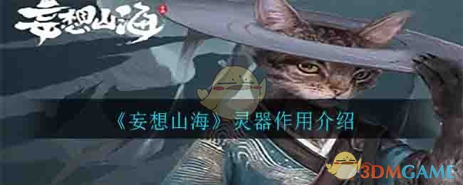 《妄想山海》灵器作用介绍