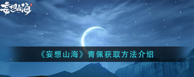 《妄想山海》青佩获取方法介绍