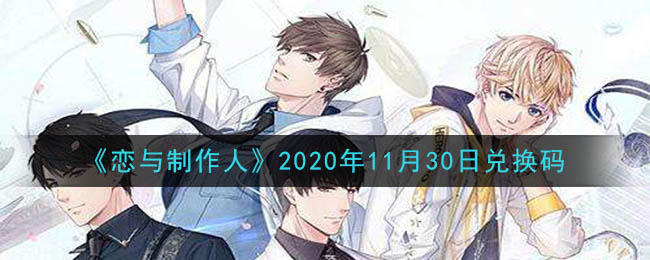 《恋与制作人》2020年11月30日兑换码