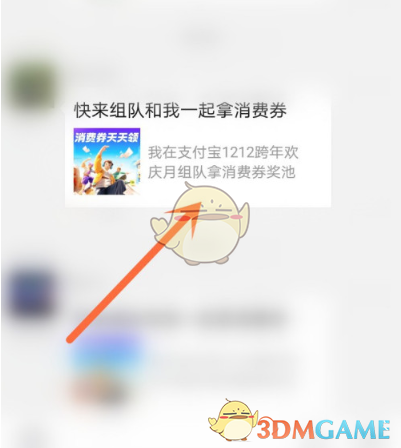 《支付宝》12月消费劵加入队伍方法