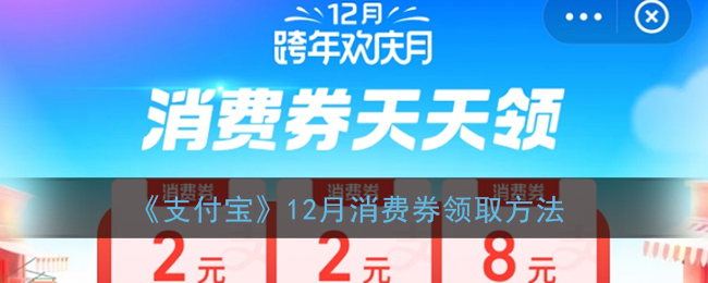《支付宝》12月消费券领取方法