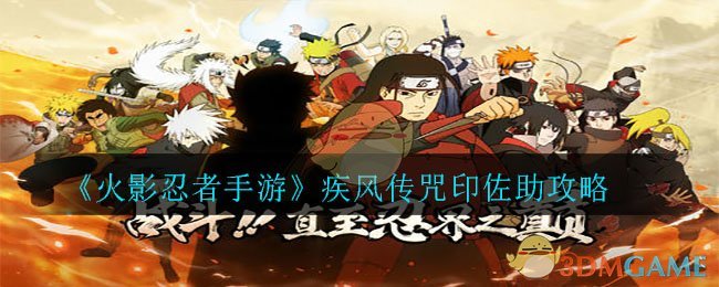 《火影忍者手游》疾风传咒印佐助攻略