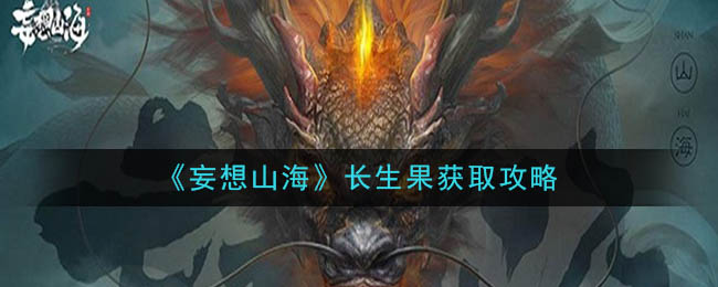 《妄想山海》长生果获取攻略