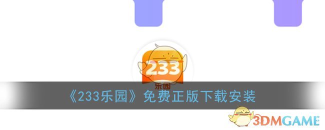 《233乐园》免费正版下载安装