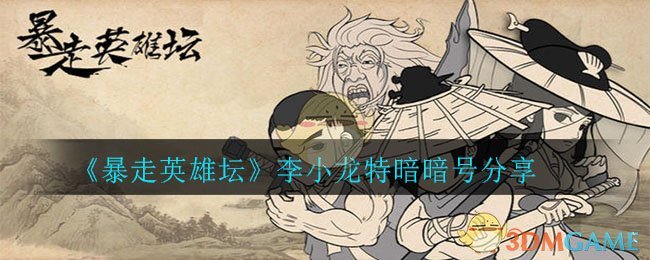 《暴走英雄坛》李小龙特暗暗号分享