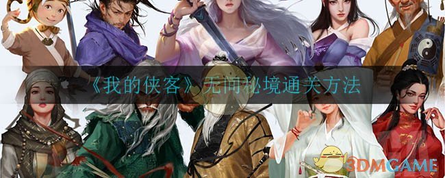 《我的侠客》无间秘境通关方法