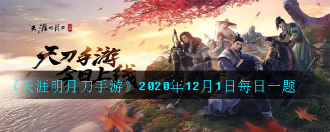 《天涯明月刀手游》2020年12月1日每日一题