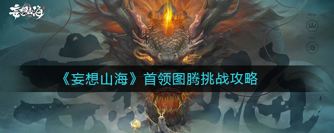 “挑战山海首领图腾的攻略解析”