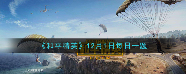 《和平精英》2020年12月1日每日一题答案