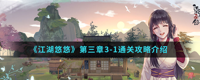 《江湖悠悠》第三章3-1通关攻略介绍