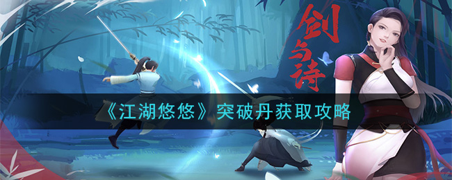 《江湖悠悠》突破丹获取攻略