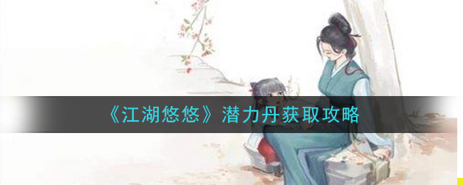 《江湖悠悠》潜力丹获取攻略