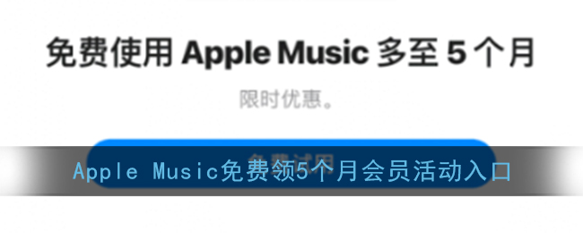 Apple Music免费领5个月会员活动入口